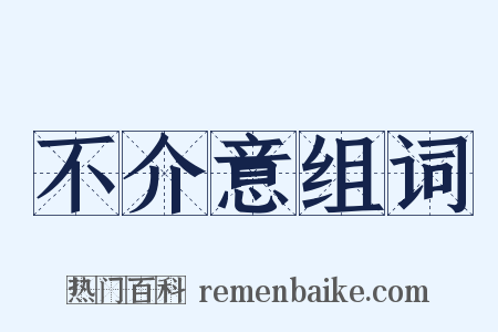不介意组词是什么意思的图片